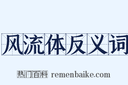 风流体反义词是什么意思的图片